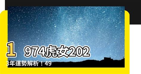 1974虎女2023年運勢